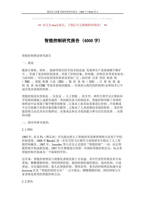 智能控制研究报告 (4000字) (5页)