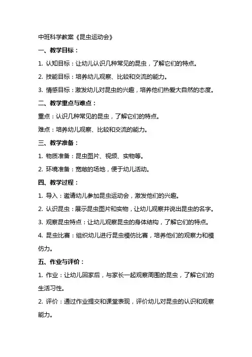 中班科学教案《昆虫运动会》