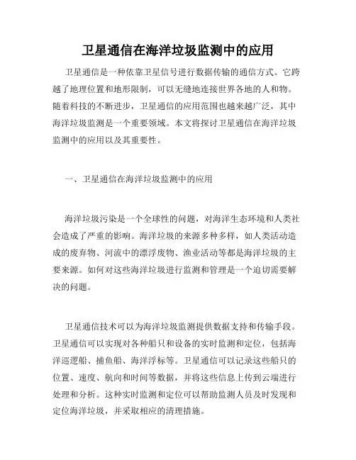 卫星通信在海洋垃圾监测中的应用