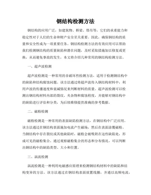 钢结构检测方法