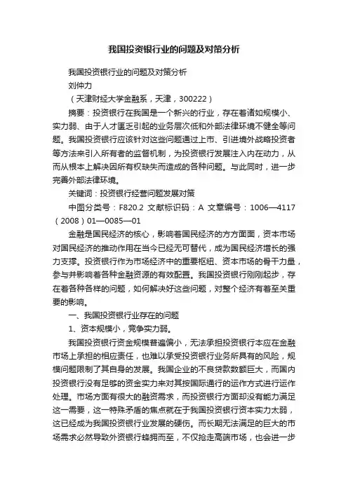 我国投资银行业的问题及对策分析