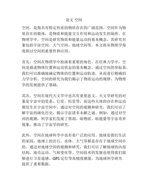 论文 空间