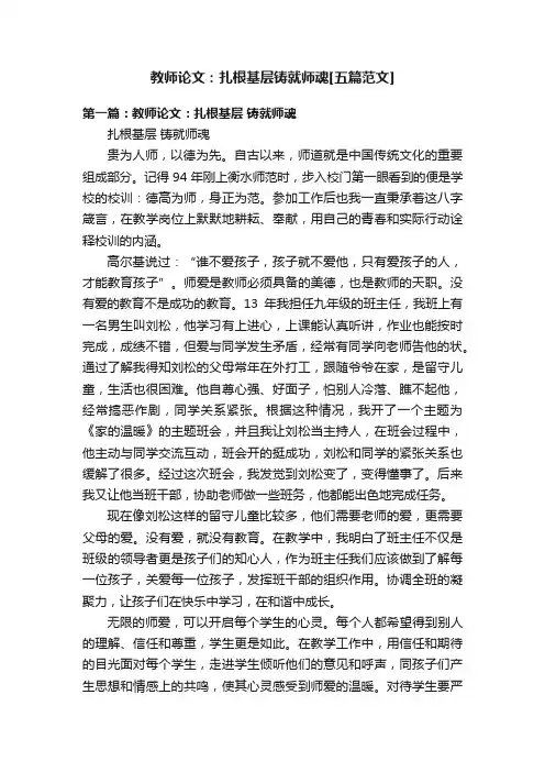 教师论文：扎根基层铸就师魂[五篇范文]