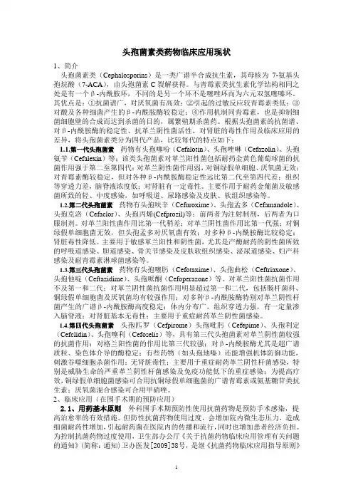 头孢菌素类药物临床应用现状1