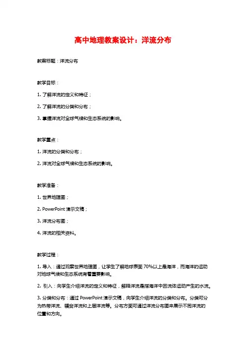 高中地理教案设计：洋流分布