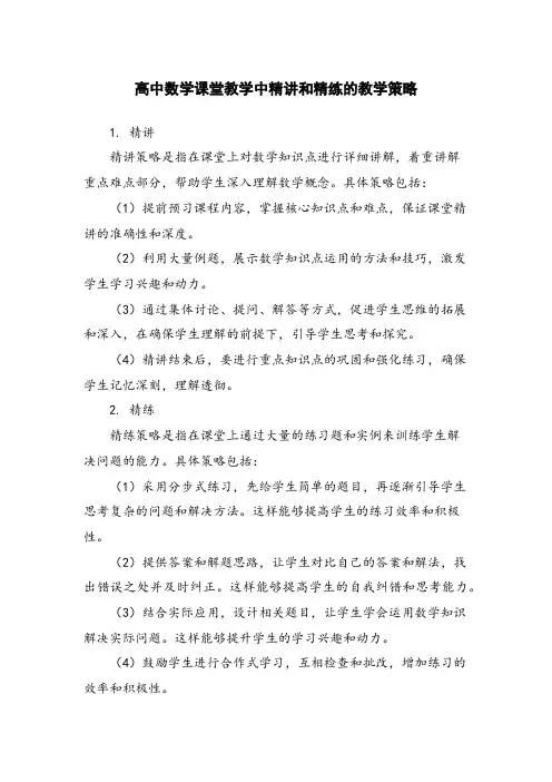 高中数学课堂教学中精讲和精练的教学策略