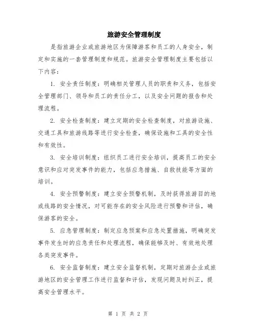 旅游安全管理制度