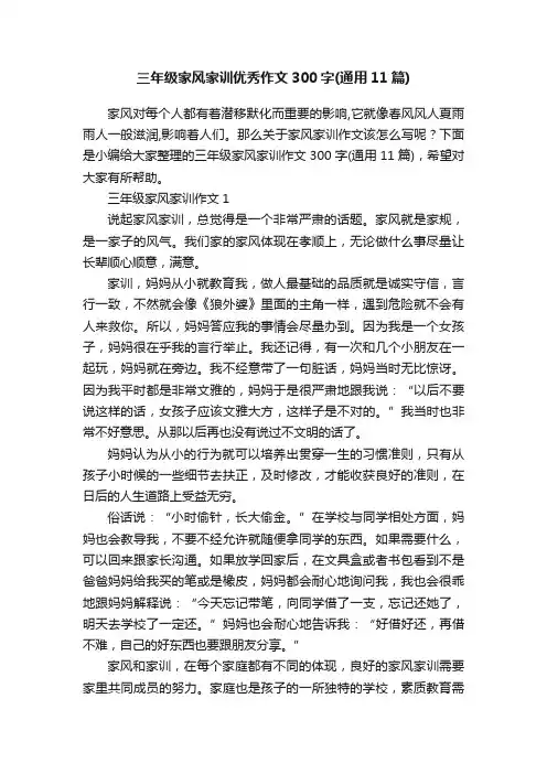 三年级家风家训优秀作文300字(通用11篇)