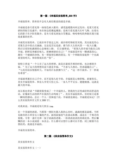 什么其实很简单作文作文800字