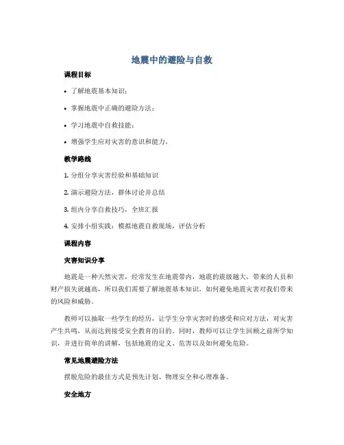 《地震中的避险与自救》(教学设计)2022-2023学年综合实践安全教育五年级上册