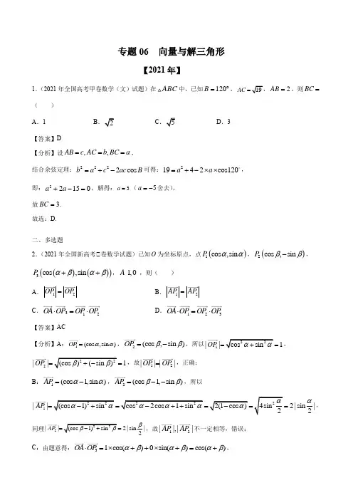专题06向量与解三角形-十年(2012-2021)高考数学真题分项详解(全国通用)(解析版)