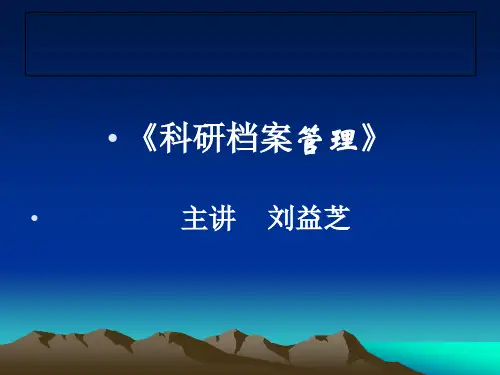 科研档案管理培训课件.pptx