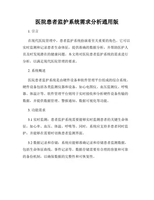 医院患者监护系统需求分析通用版