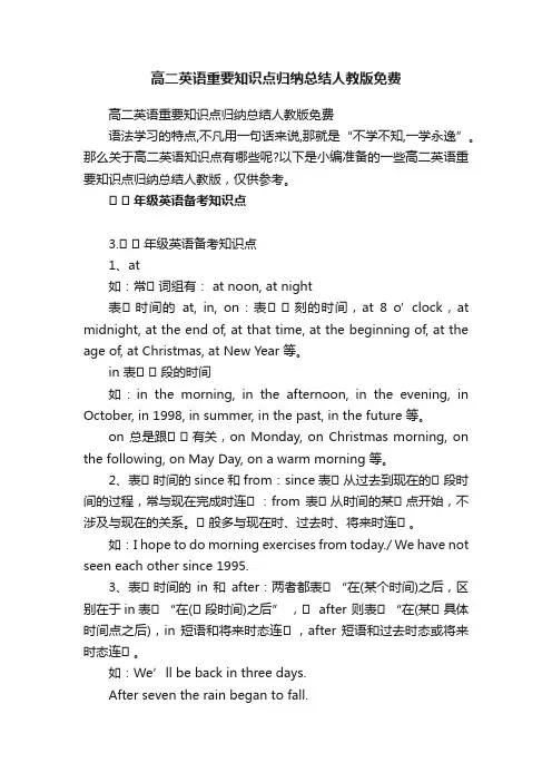 高二英语重要知识点归纳总结人教版免费