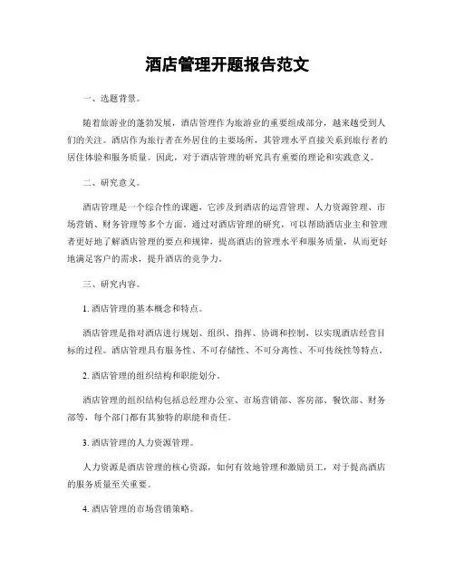 酒店管理开题报告范文
