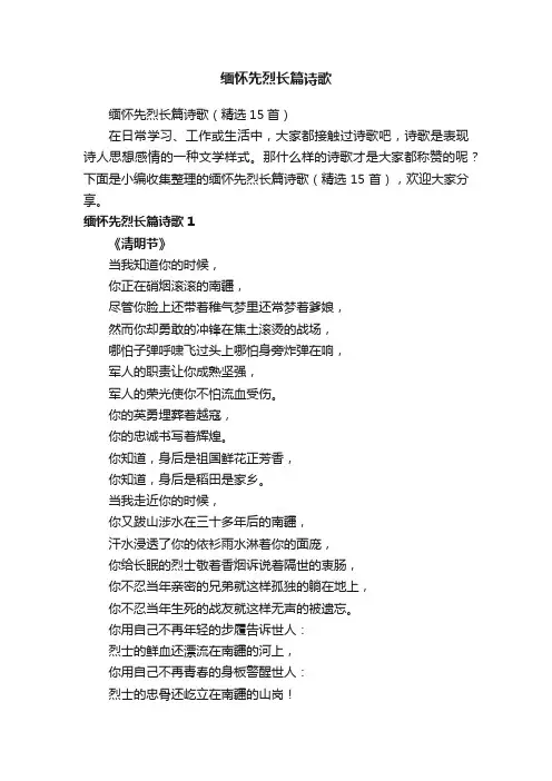 缅怀先烈长篇诗歌（精选15首）