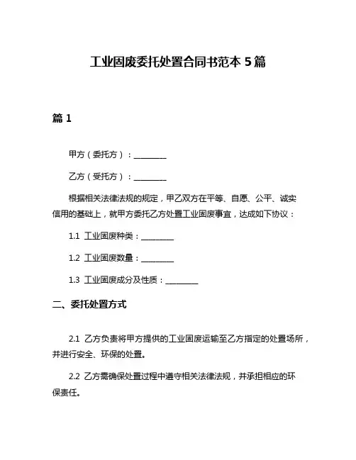 工业固废委托处置合同书范本5篇