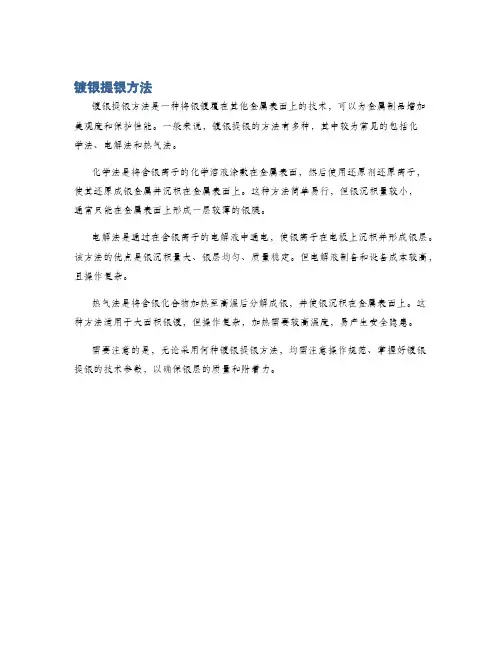 镀银提银方法