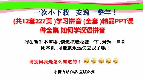超级资源(共12套227页)学习拼音(全套)精品PPT课件全集 如何学汉语拼音