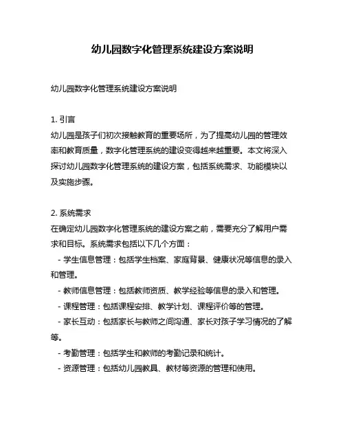 幼儿园数字化管理系统建设方案说明