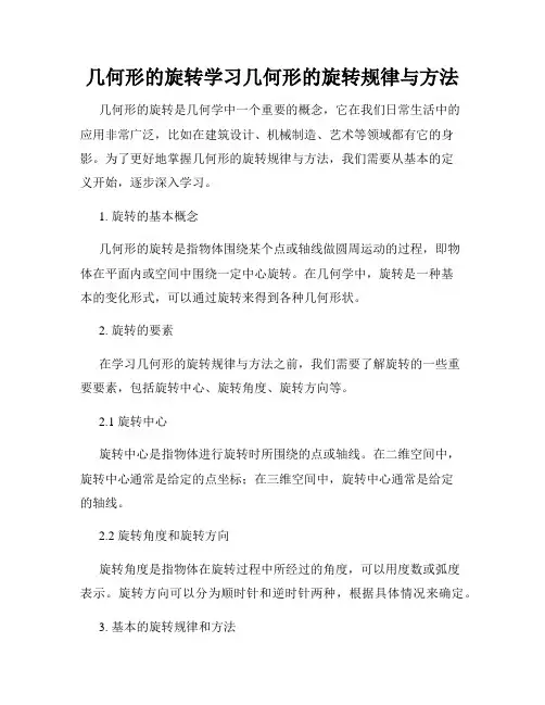 几何形的旋转学习几何形的旋转规律与方法
