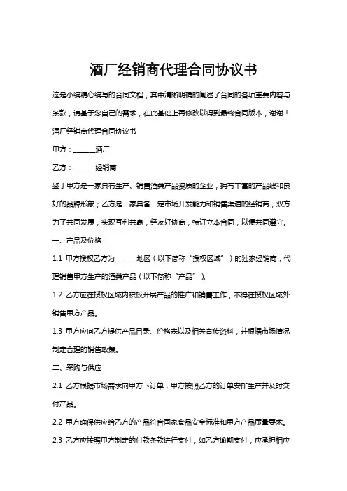 酒厂经销商代理合同协议书