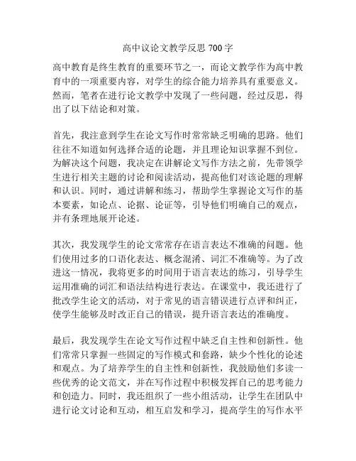 高中议论文教学反思700字