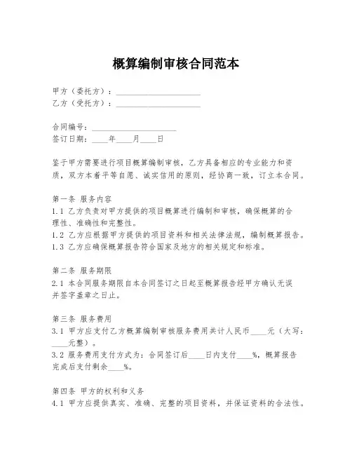 概算编制审核合同范本