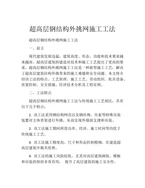 超高层钢结构外挑网施工工法 (2)