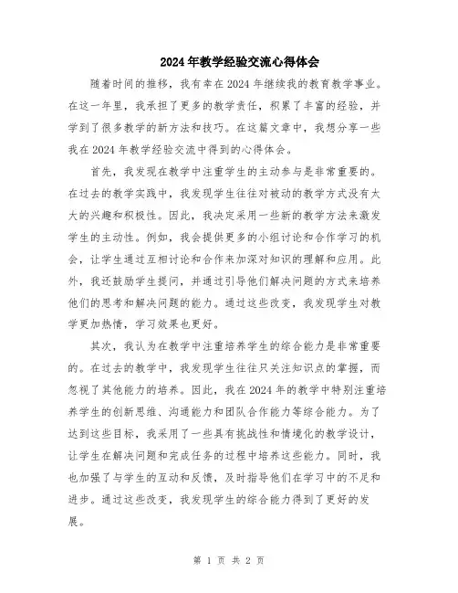 2024年教学经验交流心得体会