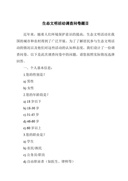 生态文明活动调查问卷题目