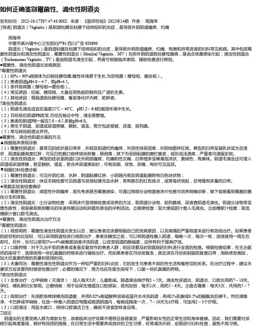 如何正确鉴别霉菌性、滴虫性阴道炎