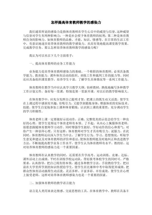 怎样提高体育教师教学的感染力