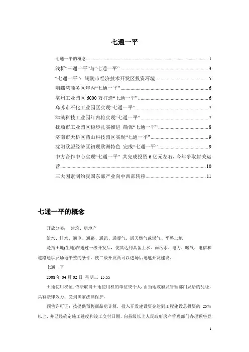 七通一平