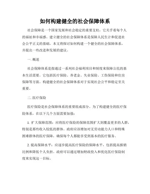 如何构建健全的社会保障体系