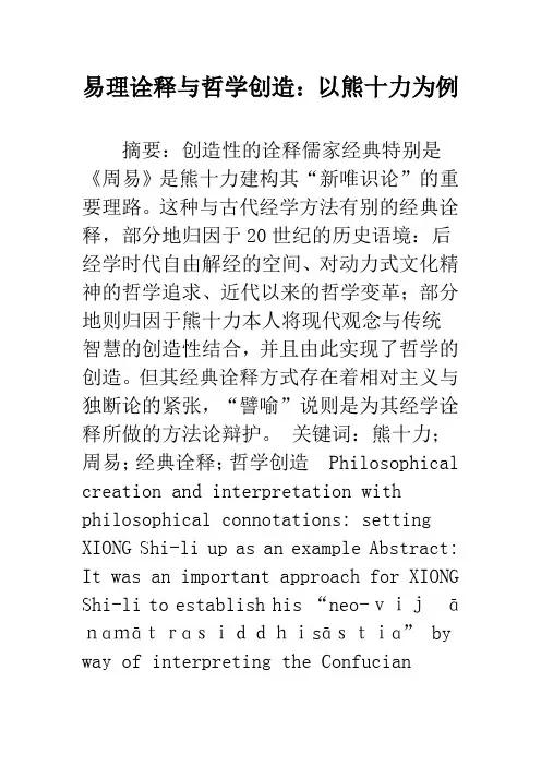 易理诠释与哲学创造：以熊十力为例