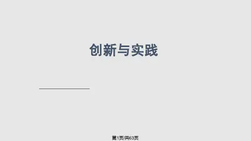 创新实践教育PPT课件