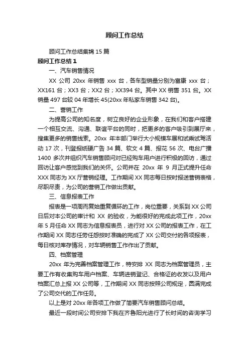 顾问工作总结集锦15篇