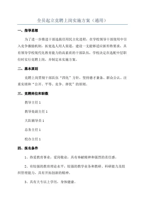 全员起立竞聘上岗实施方案(通用)