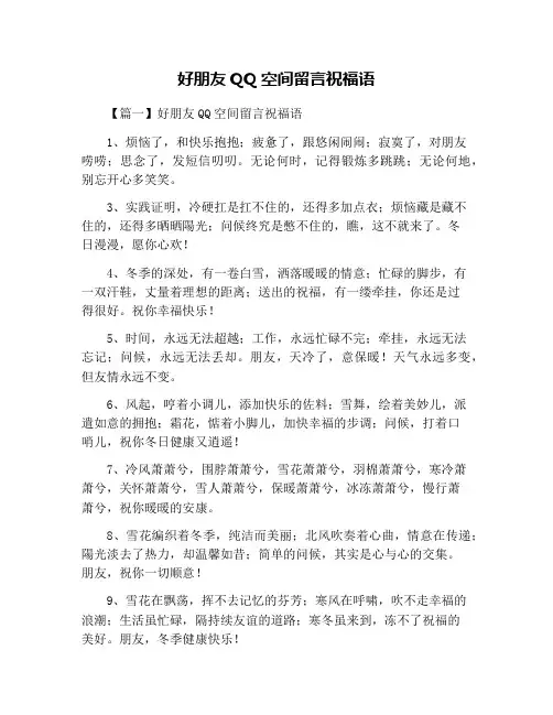 好朋友QQ空间留言祝福语