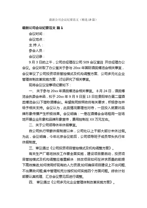 最新公司会议纪要范文（精选19篇）