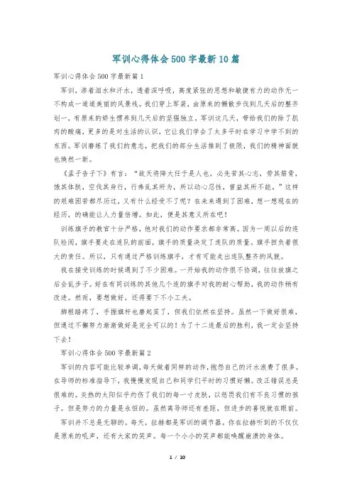 军训心得体会500字最新10篇