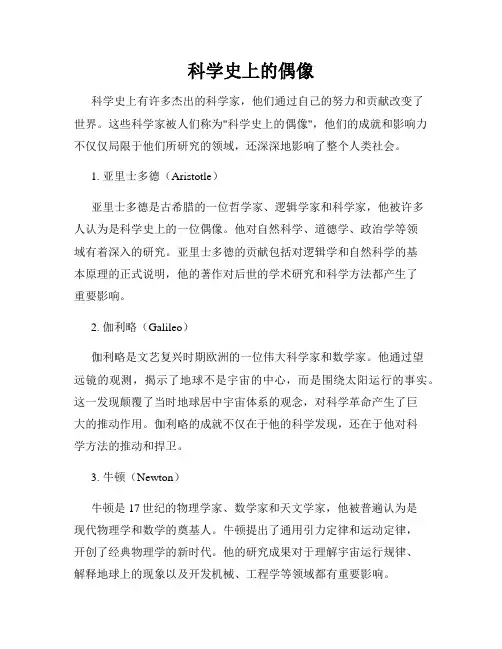 科学史上的偶像