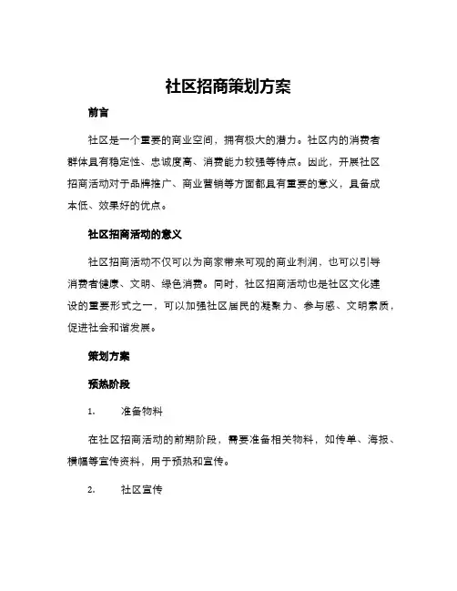 社区招商策划方案