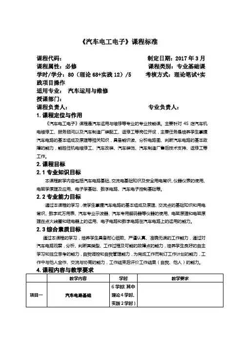汽车电工电子课程标准