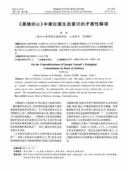 《黑暗的心》中康拉德生态意识的矛盾性解读