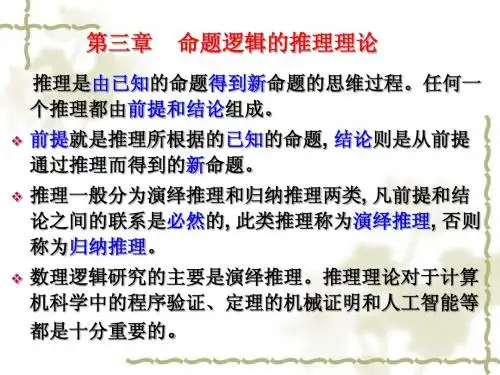 3第三章  命题逻辑的推理理论