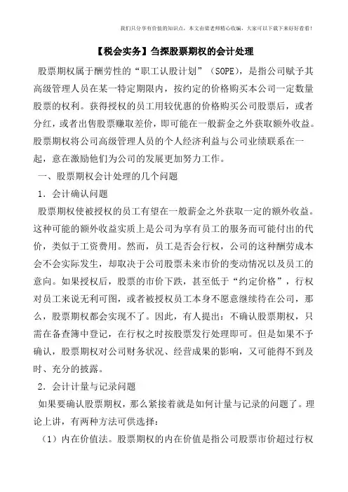 【税会实务】刍探股票期权的会计处理