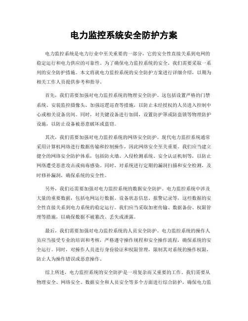 电力监控系统安全防护方案