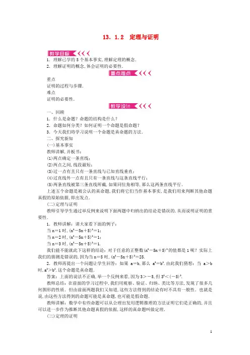 八年级数学上册第13章全等三角形13.1命题定理与证明13.1.2定理与证明教案新版华东师大版